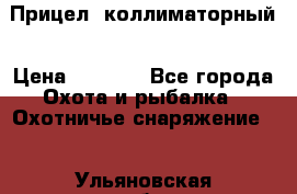  Прицел  коллиматорный › Цена ­ 2 300 - Все города Охота и рыбалка » Охотничье снаряжение   . Ульяновская обл.,Барыш г.